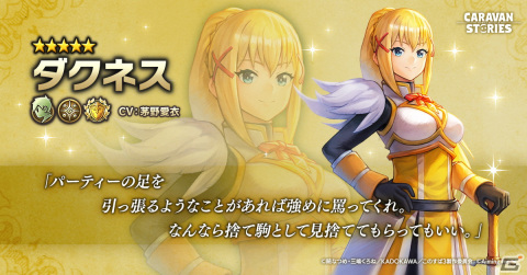 「この素晴らしい世界に祝福を！」x「CARAVAN STORIES」コラボイベントが10月4日より開催！アクア、めぐみん、ダクネスが登場の画像3