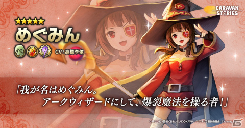 「この素晴らしい世界に祝福を！」x「CARAVAN STORIES」コラボイベントが10月4日より開催！アクア、めぐみん、ダクネスが登場の画像4