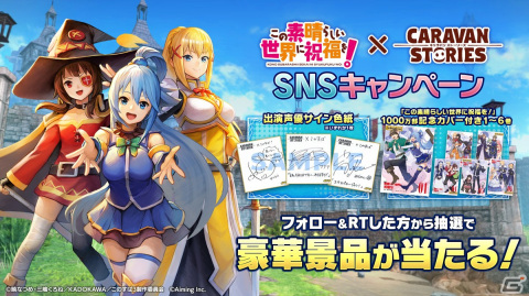「この素晴らしい世界に祝福を！」x「CARAVAN STORIES」コラボイベントが10月4日より開催！アクア、めぐみん、ダクネスが登場の画像5