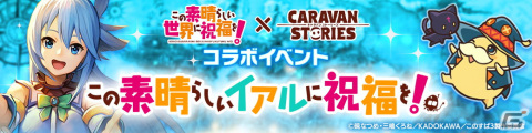 「この素晴らしい世界に祝福を！」x「CARAVAN STORIES」コラボイベントが10月4日より開催！アクア、めぐみん、ダクネスが登場の画像6