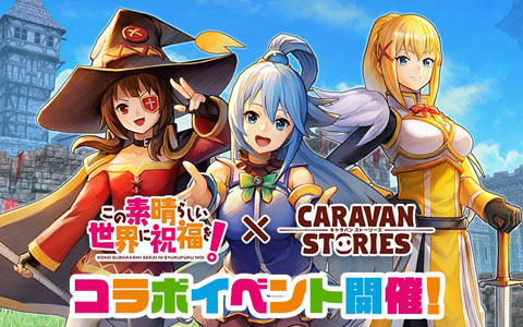 「この素晴らしい世界に祝福を！」x「CARAVAN STORIES」コラボイベントが10月4日より開催！アクア、めぐみん、ダクネスが登場