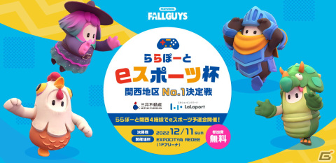 小中学生を対象にした大会「ららぽーとeスポーツ杯関西地区No.1決定戦」が開催―「Fall Guys」を使用の画像1