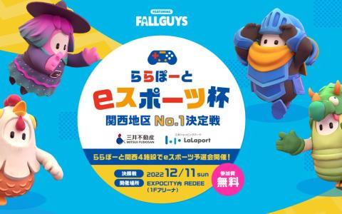 小中学生を対象にした大会「ららぽーとeスポーツ杯関西地区No.1決定戦」が開催―「Fall Guys」を使用