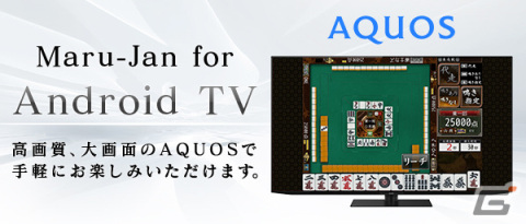 オンライン麻雀「Maru-Jan」がシャープのテレビ「AQUOS」と連携の画像1