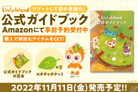 「リヴリーアイランド」の公式ガイドブックの予約受付が開始―クラシック時代の研究資料も収録の画像1