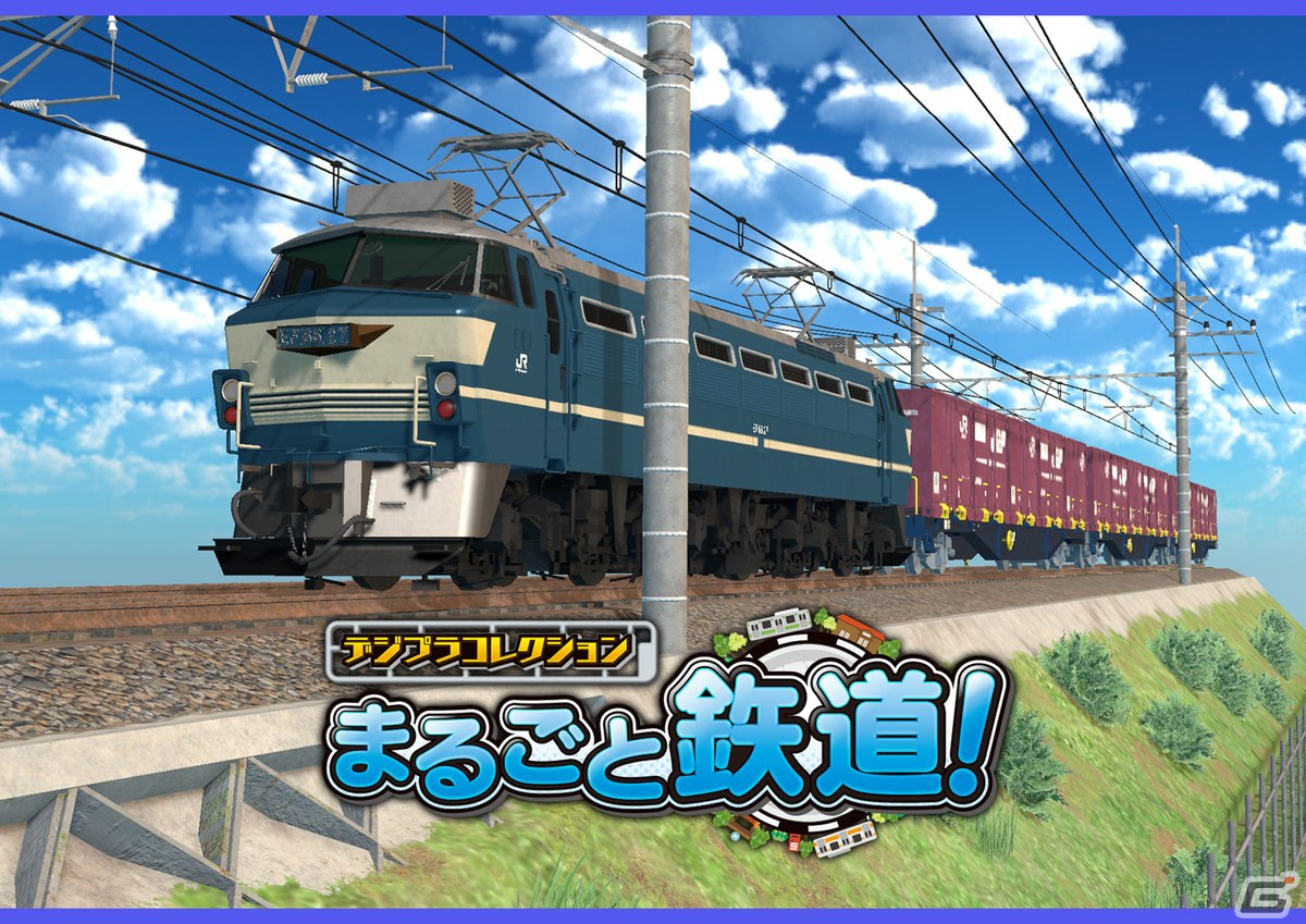 デジプラコレクション まるごと鉄道！」新車両「EF66 27 号機」を実装