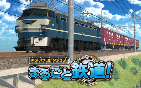 「デジプラコレクション まるごと鉄道！」新車両「EF66 27 号機」を実装！お得なダイヤセットも