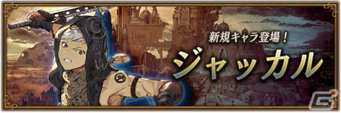 「ブレイブリーデフォルト ブリリアントライツ」で新キャラクター「ジャッカル（CV：檜山修之さん）」が登場！ハロウィーンイベントもの画像1