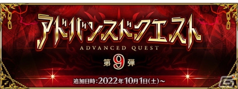 「FGO」で「アドバンスドクエスト 第9弾」が開催―クリアで計3枚の特別な概念礼装を獲得可能の画像1