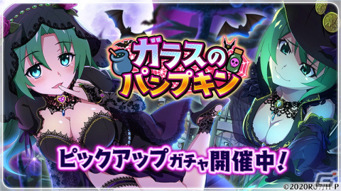 「ひぐらしのなく頃に 命」でハロウィンイベント「ガラスのパンプキン」が開催！SSR【強欲の魔女】園崎魅音が登場の画像1