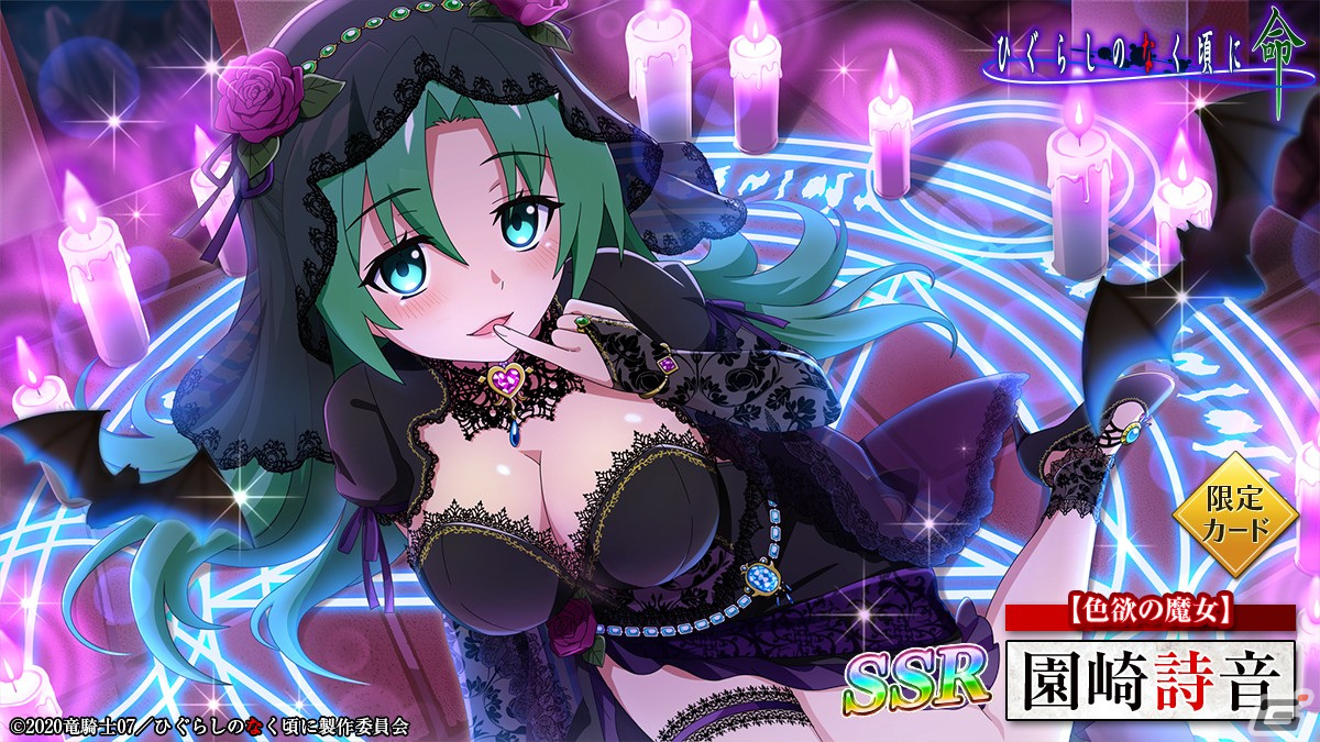 スマートフォンゲーム「ひぐらしのなく頃に 命」にて「限定