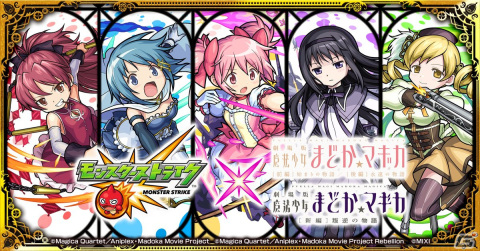 「モンスターストライク」で「劇場版 魔法少女まどか☆マギカ」とのコラボが10月2日開始！鹿目まどかや暁美ほむらたちが獣神化の画像1