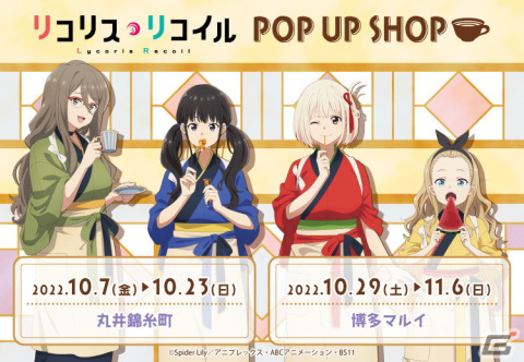 「リコリス・リコイル POP UP SHOP」がマルイで開催！喫茶リコリコ姿の描き下ろし・ミニキャライラストグッズが登場の画像1
