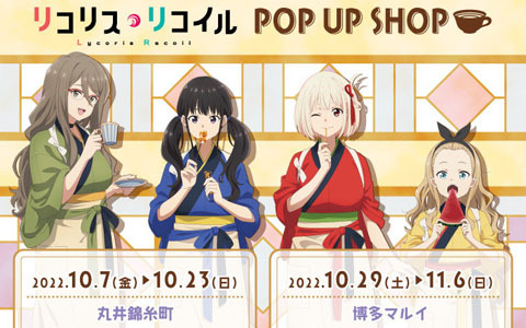 「リコリス・リコイル POP UP SHOP」がマルイで開催！喫茶リコリコ姿の描き下ろし・ミニキャライラストグッズが登場