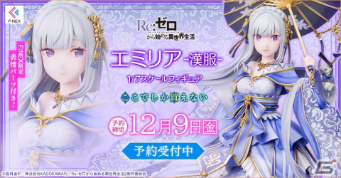 「Re:ゼロから始める異世界生活」より「エミリア -漢服- 1/7スケールフィギュア」がF:NEX限定で登場！の画像1