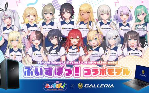 ゲーミングPC「GALLERIA x ぶいすぽっ！」コラボモデルが新メンバー・猫汰つなさんを加えてリニューアル
