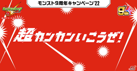 「モンスターストライク」アーサーら9体の獣神化／獣神化・改が発表！9周年キャンペーンも開催の画像1
