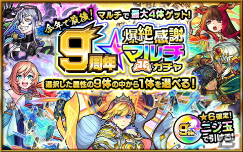 「モンスターストライク」アーサーら9体の獣神化／獣神化・改が発表！9周年キャンペーンも開催の画像22