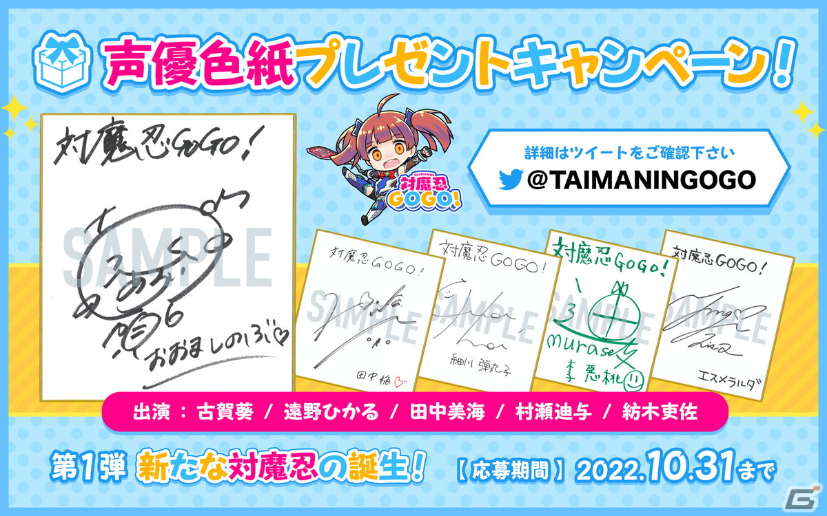 対魔忍GOGO！」古賀葵さんや遠野ひかるさんらのサイン色紙が当たる 