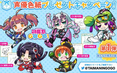 「対魔忍GOGO！」古賀葵さんや遠野ひかるさんらのサイン色紙が当たる！声優色紙プレゼントキャンペーン「新たな対魔忍の誕生！」が開催