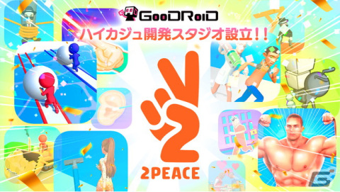 「Muscle Race 3D」などをリリースしたGOODROIDがハイパーカジュアルゲーム専門の開発スタジオ「2PEACE」を設立の画像1