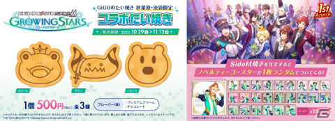 「アイドルマスター SideM GROWING STARS」のコラボたい焼き「SideM焼き」が登場！GiGOとのコラボキャンペーンが10月8日より開始の画像1