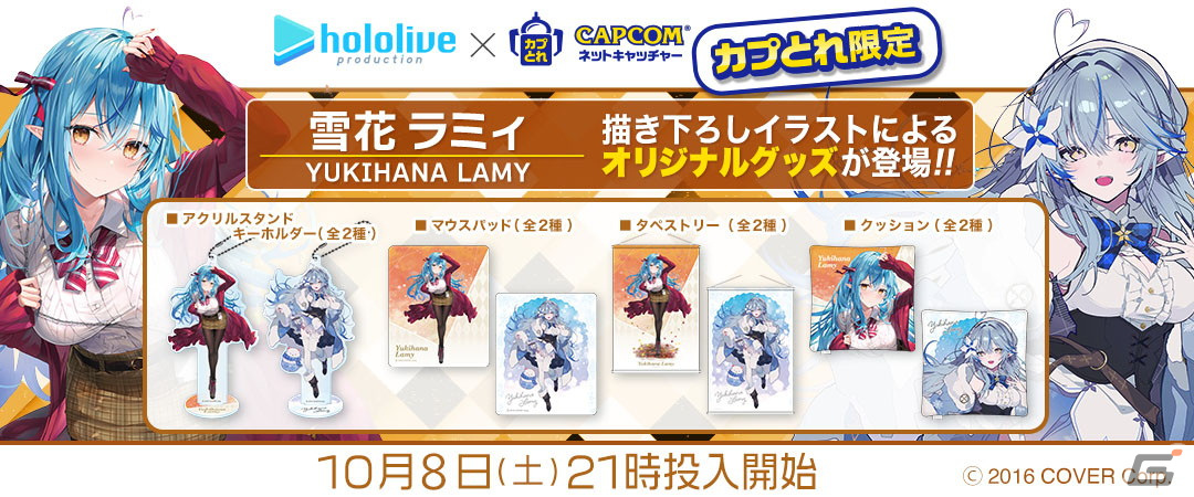 「カプとれ」とホロライブの雪花ラミィさんのコラボが10月8日より実施！2種の描き下ろしイラストによるプライズ景品が登場の画像1
