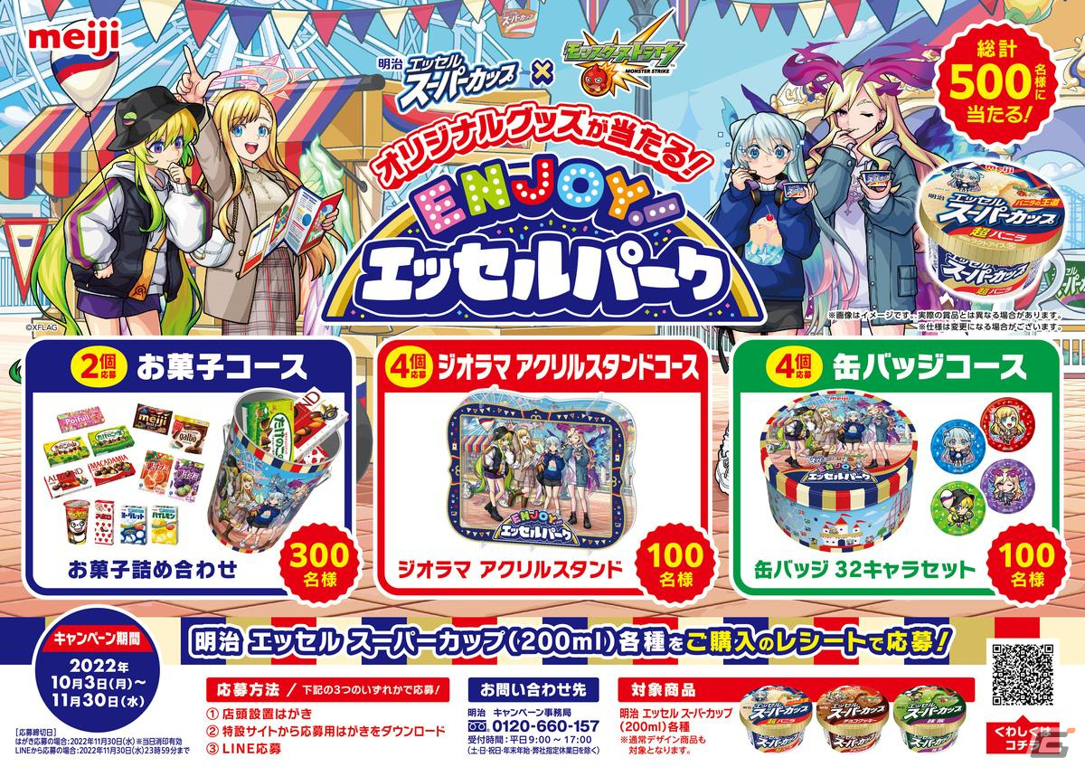 モンスト」×「明治 エッセル スーパーカップ」によるタイアップ