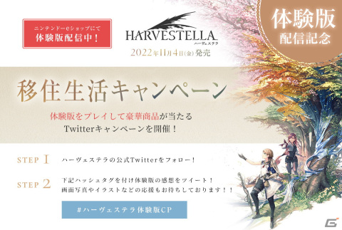「ハーヴェステラ」体験版配信を記念した「移住生活キャンペーン」が開催！ルンバや空気清浄ファンが抽選で当たるの画像1