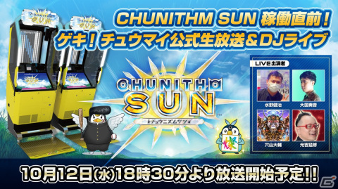 「CHUNITHM」の新バージョン「CHUNITHM SUN」が10月13日より順次稼働開始！ゲームの最新情報を公開する生放送も10月12日に実施の画像1