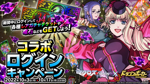 「ドラゴンポーカー」×アニメ「マクロス F」の復刻コラボが開始！シェリル・ノームやランカ・リーらの新カードも登場の画像11
