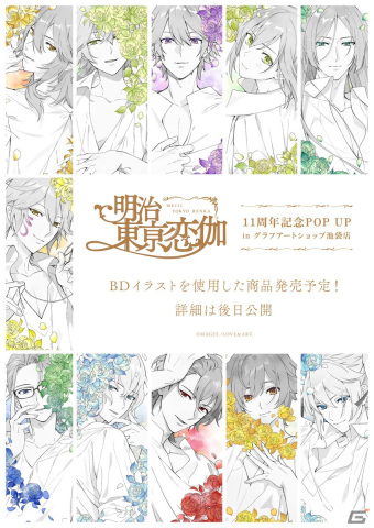「明治東亰恋伽」11周年を記念した全35種のファミマプリントが登場！水野美術館とのコラボ展示も開催決定の画像4