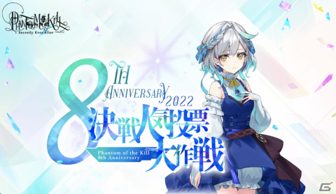 「ファントム オブ キル」にて「8周年記念決戦人気投票大作戦」が開催！1位になったキル姫は新規ユニットとして実装の画像1