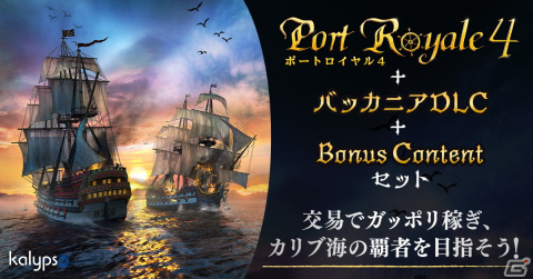 DMM GAMES PCゲームフロアにて「ポートロイヤル4＋バッカニアDLC＋Bonus Contentセット」が配信開始！の画像1
