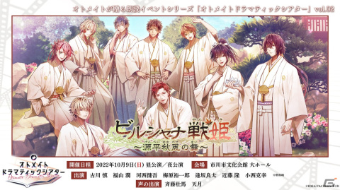 オトメイトドラマティックシアターvol.02「ビルシャナ戦姫 ～源平秋風の舞～」が10月9日に開催！来場者・視聴者プレゼント企画もの画像1