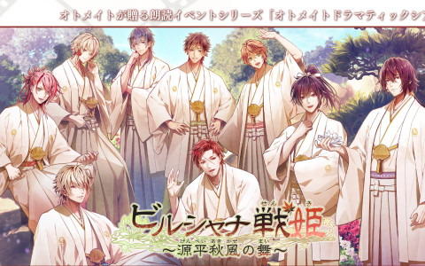 オトメイトドラマティックシアターvol.02「ビルシャナ戦姫 ～源平秋風の舞～」が10月9日に開催！来場者・視聴者プレゼント企画も