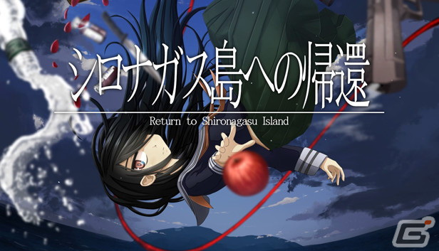 Switch版「シロナガス島への帰還」井口裕香さんの新録ボイスを使用したトレーラーが公開！の画像1