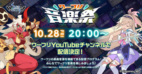 「ワールドフリッパー」の音楽に特化した番組「ワーフリ音楽祭」が10月28日に配信決定！の画像1