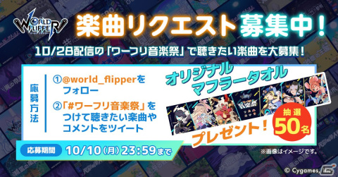 「ワールドフリッパー」の音楽に特化した番組「ワーフリ音楽祭」が10月28日に配信決定！の画像2