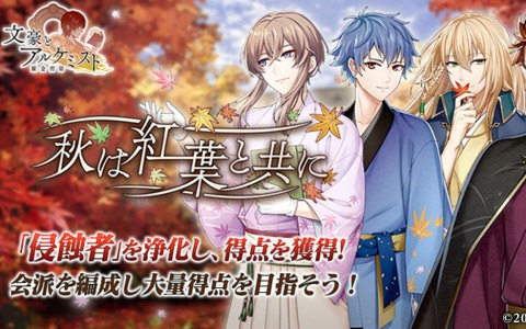 「文豪とアルケミスト」でイベント「調査任務『秋は紅葉と共に』」が開催！新たな「秋」内装も登場