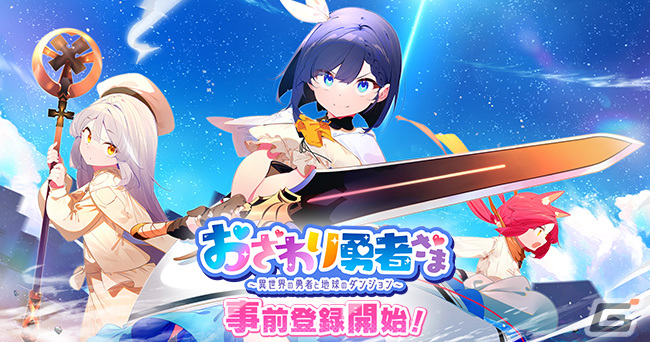 DMM GAMESの新作カードバトルゲーム「おさわり勇者さま」が発表！事前登録受付を開始の画像2
