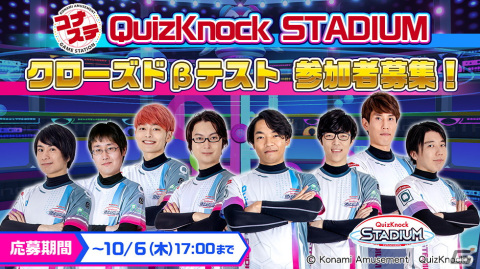 コナステ版「QuizKnock STADIUM」のベータテスト参加者募集が開始！期間中は無料でプレイ可能の画像1
