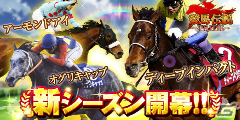 「競馬伝説PRIDE」で2022シーズンが本日15時より開幕！ディープインパクトやオグリキャップが登場する「2022シーズン開幕記念ガチャ」もの画像1