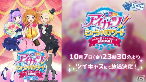 「アイカツ！」10周年！映画「アイカツ！ミュージックアワード みんなで賞をもらっちゃいまSHOW！」上映会がツイキャスで10月7日に実施の画像1