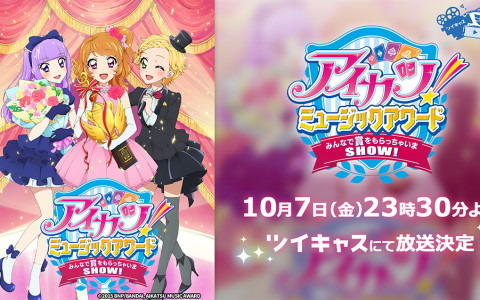 「アイカツ！」10周年！映画「アイカツ！ミュージックアワード みんなで賞をもらっちゃいまSHOW！」上映会がツイキャスで10月7日に実施