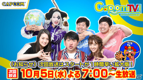 「カプコンTV！」レギュラーメンバー総出演の拡大版が10月5日19時より配信！の画像5