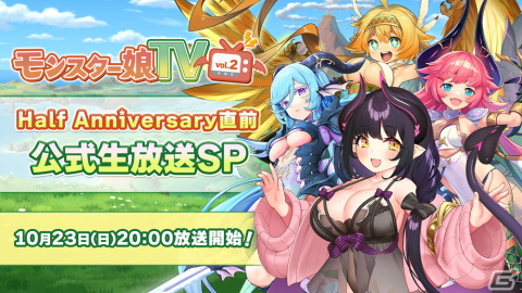 「モンスター娘TD」公式生放送第2弾「モンスター娘TV vol.2 Half Anniversary直前公式生放送SP」が10月23日に配信の画像1