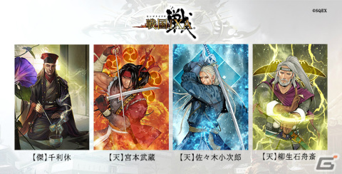 「戦国IXA」に「【傑】千利休」「【天】宮本武蔵」など16名の武将が登場！の画像1