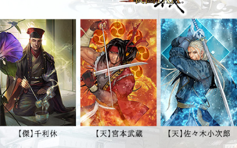「戦国IXA」に「【傑】千利休」「【天】宮本武蔵」など16名の武将が登場！