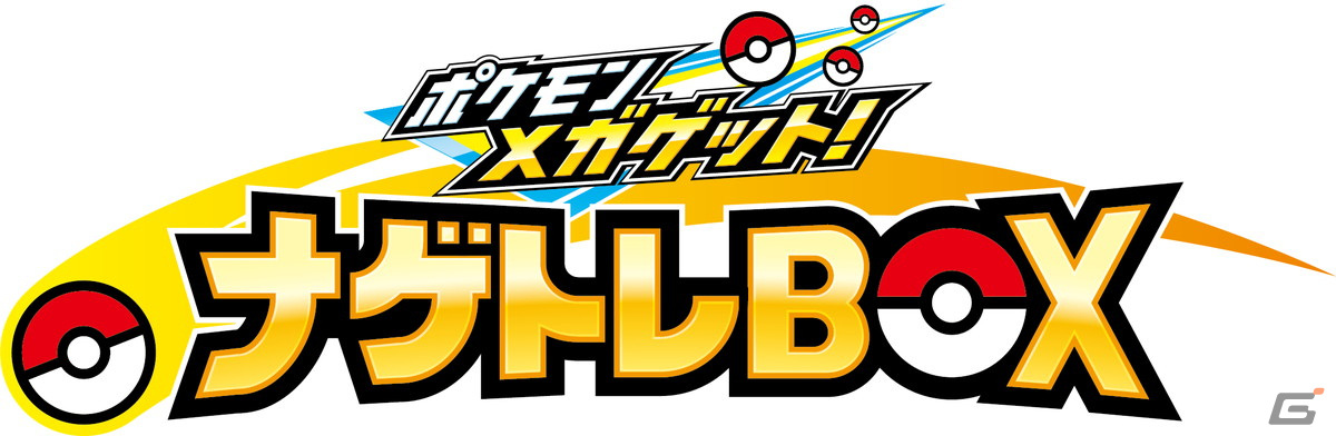 AC「ポケモンメガゲット！」が大幅バージョンアップ！「ポケモンメガゲット！ナゲトレBOX」として10月上旬より稼働開始の画像1